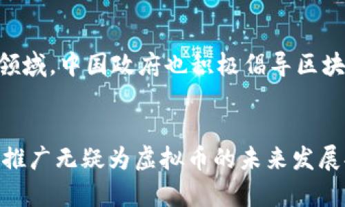 biao ti/biao ti中国虚拟币政策全面解析：未来发展与挑战/biao ti  
虚拟币, 中国政策, 区块链, 未来金融/guanjianci

引言
在数字经济迅猛发展的背景下，虚拟货币的概念逐渐成为人们热议的话题。尤其是在中国，随着科技的快速进步以及区块链技术的应用推广，虚拟币的发展势头不可小觑。本文将深度解析中国虚拟币的现状、政策背景、未来发展趋势，及其面临的挑战和机遇。

一、中国虚拟币的发展现状
中国的虚拟币市场经历了快速的发展，最初以比特币为代表，吸引了大量投资者。然而，随着市场的规范化与监管政策的逐步完善，中国的虚拟币市场显得更加复杂。目前，中国不仅是全球最大的比特币挖矿国，同时也是虚拟币交易的重要市场。
然而，由于虚拟货币市场波动较大，投资者面临着巨大的风险，这也引发了政府的担忧。为此，中国政府于2017年对虚拟币交易进行了严格的监管，禁止了ICO（首次代币发行）及代币交易，并逐步加强对虚拟币挖矿的打击。
尽管如此，区块链技术仍然受到重视，并成为国家重点发展的技术之一。随着央行数字货币（CBDC）——数字人民币的推出，中国在虚拟货币领域展现出新的方向与活力。

二、中国虚拟币政策的背景
中国对虚拟币的监管政策可以追溯到比特币的火热阶段。2013年，中国人民银行首次发布公告，警告公众投资比特币的风险。这一政策的出台，引发了市场投机行为的初步整理。2017年，随着ICO的流行及市场泡沫的显现，中国政府正式加强虚拟币市场的监管，全面禁止ICO和代币交易。
在政策出台的背后，主要有几个考量因素。首先，虚拟货币的匿名性和去中心化特点，使得其容易成为洗钱、诈骗等犯罪行为的工具。其次，虚拟货币的市场波动性极大，可能对投资者的资金安全造成威胁，也会对金融市场的稳定性造成影响。因此，进行适当的监管是必要的。
此外，中国政府对于国家经济的稳定和金融安全的关注，使得在虚拟币市场的政策上相对谨慎。国家对比特币等虚拟币实施了禁止交易、禁止ICO等政策，一方面是为了保护投资者，另一方面也是希望通过监管尽量控制市场风险。

三、中国虚拟币的未来发展趋势
随着技术的发展与政策的逐步明确，中国的虚拟币市场将可能迎来新的发展趋势。首先，随着央行数字货币（CBDC）的落地，数字人民币将成为未来金融交易的重要一环。数字人民币的出现不仅可以在一定程度上替代传统货币，还能够促进数字经济的发展。
其次，区块链技术的不断发展与应用，将为虚拟币市场的创新提供可能。例如，在金融服务、供应链管理等多个领域，区块链的透明性与安全性都可以为相关业务提供支持。企业也可以利用区块链技术进行激励机制的设计，推动虚拟币的合法使用。
最后，国际间的虚拟币合作也可能成为一个新趋势。随着全球数字经济的发展，各国政府在虚拟币政策上逐渐趋向合作，以实现信息共享与相互监管。这样不仅能控制跨境资本流动风险，也能促进虚拟币市场的健康发展。

四、中国虚拟币面临的挑战与机遇
尽管在发展过程中有许多利好因素，中国的虚拟币市场依旧面临诸多挑战。首先，监管政策的不确定性仍然是投资者关注的焦点。从国家层面看，如何保障金融安全同时促进科技创新，是未来政策制定的重要课题。
其次，市场自身的不稳定性也是一大挑战，虚拟货币价格的剧烈波动给投资者带来了极大的风险，如何在风险与收益之间找到平衡点，是每一个投资者都需深思的问题。
此外，技术的迅速迭代也对虚拟流水市场提出了更高的要求，企业需要不断跟进市场变化，适应新的技术发展，以提高自身的竞争力。
不过，机遇同样存在。数字人民币的推出为中国虚拟币市场带来了新的发展机遇，未来可能会有更多的企业在这方面展开探索。同时，加强对区块链技术的应用开发也会为虚拟币市场带来新活力。

五、常见问题解答

h41. 中国禁止ICO的原因是什么？/h4
ICO，即首次代币发行，是一种通过虚拟货币募集资金的方式。中国政府禁止ICO主要是因为其带来的潜在风险。首先，许多ICO项目缺乏必要的技术和市场分析支持，导致大量投资者面临资金损失的风险。其次，ICO常常用于洗钱和诈骗，成为一些不法分子谋取暴利的工具。因此，国家出于保护投资者和维护金融秩序的目的，决定禁止ICO。

h42. 虚拟币的合法性在中国如何界定？/h4
在中国，虚拟币的合法性主要体现在法律和政策层面上。尽管各类虚拟货币本身不被视为法定货币，但可以作为商品进行交易。因此，在法律上，虚拟币并不违法，但其交易行为受到限制。因此，投资者在进行虚拟币交易时，应特别关注政策变化，以及相关法律法规对投资的影响。

h43. 未来数字人民币对虚拟币的影响如何？/h4
数字人民币作为中国央行推出的法定数字货币，将对虚拟币市场产生深远的影响。一方面，数字人民币将为数字货币交易提供便利，促进数字交易的普及；另一方面，其合法性也将进一歩影响虚拟币的市场接受度。一些投资者可能会选择转向数字人民币，而非虚拟币进行交易。但仍有部分用户可能会保持对虚拟币的兴趣，寻求其在投资上的潜力。

h44. 区块链技术在中国的应用前景如何？/h4
区块链技术由于其透明性、安全性以及去中心化的特点，在中国的应用前景十分广阔。除了金融行业外，区块链技术还可以应用于物流、医疗、版权保护等多个领域。中国政府也积极倡导区块链技术的研发与应用，为企业提供政策支持与技术引导。因此，未来应用区块链技术的企业和项目将有更多机会获得发展。

结论
综合来看，中国的虚拟币市场经过了严格的监管与清理，正在向更加健康和可持续的方向发展。尽管政策仍处于不断调整之中，但区块链技术和数字人民币的推广无疑为虚拟币的未来发展提供了新的动力。投资者在这一过程中，需要始终保持警惕，关注政策变化，同时抓住新形式带来的机遇，从而更好地参与到这一新兴市场中。