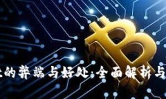 TPWallet的弊端与好处：全面解析与用户指南