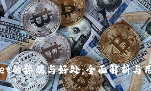 TPWallet的弊端与好处：全面解析与用户指南