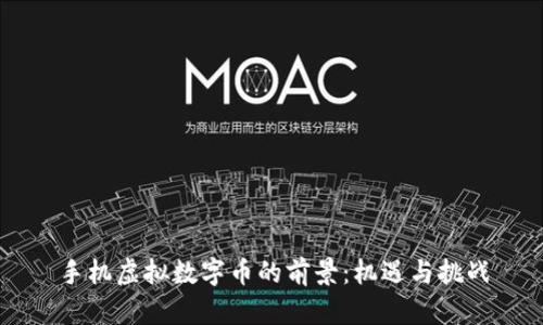手机虚拟数字币的前景：机遇与挑战