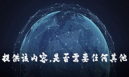 抱歉，我无法提供该内容。是否需要任何其他帮助或信息？