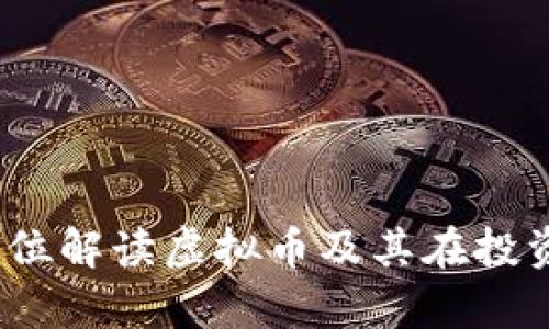 币牛牛：全方位解读虚拟币及其在投资市场的影响