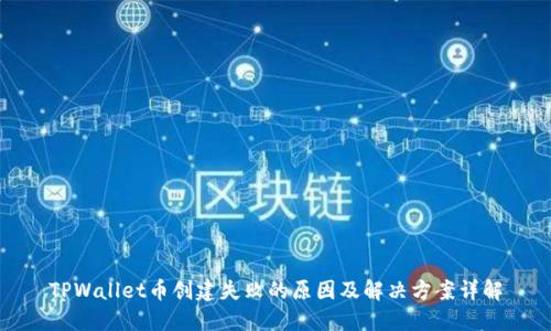 TPWallet币创建失败的原因及解决方案详解