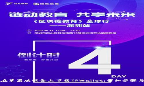 如何在苹果版设备上下载TPWallet：详细步骤与技巧