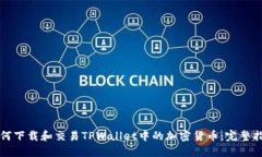 如何下载和交易TPWallet中的加密货币：完整指南