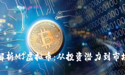 全面解析MJ虚拟币：从投资潜力到市场趋势