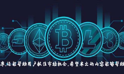 教你如何在TPWallet上添加货币生态链
TPWallet, 货币生态链, 添加货币, 加密货币钱包/guanjianci

引言
随着区块链技术的迅猛发展，越来越多的加密货币和生态链相继出现。为了满足用户对多种数字资产的管理需求，TPWallet作为一款便捷的加密货币钱包，提供了灵活的功能让用户可以轻松地添加各种货币生态链。本文将详细介绍如何在TPWallet上添加货币生态链的步骤，以及在这个过程中常见的问题和解决方案。同时，我们将深入探讨如何选择合适的生态链，使你的数字资产管理更加高效。

第一部分：TPWallet简介
TPWallet是一款多功能的加密货币钱包。它支持多种数字货币的存储、发送、接收功能，并且界面友好，非常适合新手用户。除了基本的币种管理外，TPWallet还具备跨链交易、智能合约及去中心化应用（DApp）等高级功能，是加密货币投资者的理想工具。

第二部分：在TPWallet上添加货币生态链的步骤
要在TPWallet上添加货币生态链，你可以按照以下步骤进行操作：

h4步骤一：下载并安装TPWallet/h4
首先，在你的移动设备上下载并安装TPWallet应用。可以在Google Play Store或Apple App Store中搜索“TPWallet”进行下载安装。安装完成后，打开应用并创建你的钱包。

h4步骤二：备份你的助记词/h4
在创建钱包时，TPWallet会生成一组助记词。务必详细记录它们并保存在安全的地方，这些助记词是你恢复钱包的唯一方式。切勿将助记词分享给他人。

h4步骤三：进入“钱包”界面/h4
成功创建钱包后，你将进入TPWallet的主界面。点击“钱包”选项，进入钱包管理界面。

h4步骤四：添加新的货币生态链/h4
在钱包管理界面，你可以看到现有的货币列表和一个“添加货币”按钮。点击“添加货币”后，系统会显示支持的货币生态链列表。选择你想要添加的生态链类型，例如以太坊、波卡等，并按照提示完成添加。

h4步骤五：确认添加并检查余额/h4
完成上述步骤后，你可以在钱包界面中看到你添加的货币生态链。系统会自动更新你的资产余额。如果余额未能即时显示，请稍作等待或重新启动应用。

第三部分：选择合适的货币生态链
在添加货币生态链时，选择合适的链是至关重要的。不同的生态链具有不同的特性和收益潜力，用户需要结合自身的投资目标进行选择。

h41. 考虑生态链的技术能力/h4
一些生态链以其技术能力而闻名，例如以太坊以智能合约著称，波卡则以其跨链能力而受到关注。用户应根据技术的先进性和稳定性选择合适的生态链。

h42. 生态链的社区支持/h4
社区的规模和活跃度可以直接影响生态链的未来发展。一个活跃的社区通常意味着更好的持续发展前景。因此，在选择时可以考虑该生态链的社区支持情况。

h43. 投资风险/h4
不同的货币生态链也伴随着不同的投资风险。在选择添加时，用户应充分了解该链的历史波动、市场认知度等，做出明智的判断。

h44. 未来发展趋势/h4
关注行业动态和未来发展趋势，也能帮助用户选择合适的货币生态链。常阅读相关行业分析和报告，对投资决策大有裨益。

第四部分：常见问题及解答

h4问题一：如何确保TPWallet的安全性？/h4
在使用TPWallet时，安全性是用户最关注的问题之一。为了确保钱包的安全性，用户可以遵循以下几点：
ul
    listrong备份助记词：/strong确保在创建钱包时详细记录助记词，并妥善保管，不要将其存储在互联网或不安全的地方。/li
    listrong启用两步验证：/strong如果TPWallet支持两步验证功能，务必启用，以增加账户安全性。/li
    listrong定期更新软件：/strong保持TPWallet应用的更新，以确保使用最新的安全防护措施。/li
    listrong识别钓鱼攻击：/strong避免点击来历不明的链接，尤其是在涉及钱包或数字资产的事项上。/li
/ul

h4问题二：如何处理生态链上的交易失败？/h4
在使用TPWallet进行交易时，可能会遇到交易失败的情况。解决此类问题可以采取以下措施：
ul
    listrong确认网络状态：/strong确保网络连接正常。有时因为网络问题导致交易未能成功提交。/li
    listrong检查交易费用：/strong在某些生态链中，交易费用会受到网络拥堵程度的影响。确保你的交易费用设置合理，以确保交易顺利完成。/li
    listrong查看区块链浏览器：/strong通过区块链浏览器可以查看你的交易状态，从而了解是在哪个环节出现了问题。/li
    listrong联系客服：/strong如果问题依旧无法解决，可以联系TPWallet的客服团队，他们会提供指导和协助。/li
/ul

h4问题三：TPWallet支持哪些生态链？/h4
TPWallet目前支持多个主流的生态链。常见的包括但不限于：
ul
    listrong以太坊（Ethereum）：/strong支持ERC-20代币，用户可以轻松管理以太坊及其上面的代币。/li
    listrong波卡（Polkadot）：/strong支持跨链交互，用户可以在多个链之间方便地进行资产转移。/li
    listrong币安智能链（Binance Smart Chain）：/strong支持使用BEP-20及其它代币，供用户进行灵活投资。/li
    listrong泰达币（Tether）：/strong作为稳定币，用户可以在TPWallet中管理泰达币，从而减小价格波动带来的风险。/li
/ul
持续关注TPWallet的更新，将帮助你及时了解支持的新生态链。

h4问题四：如何在TPWallet中进行跨链交易？/h4
TPWallet允许用户进行跨链交易，使用该功能的用户可以按照以下步骤进行：
ul
    listrong选择目标链和币种：/strong在钱包中，选择你想要发送的币种和目标链。/li
    listrong输入目标地址：/strong仔细输入接收方地址，确保无误。/li
    listrong确认交易信息：/strong核对交易信息，确保金额和网络费用无误。/li
    listrong确认交易并发送：/strong完成以上步骤后，确认发送，等待网络处理。/li
/ul
跨链交易虽便利，用户也需小心谨慎，以避免因地址错误导致的资产损失。

结论
通过此次介绍，我们详细探讨了如何在TPWallet上添加货币生态链的全流程，并针对常见问题进行了详细解答。选择合适的货币生态链，不仅可以提升数字资产管理的效率，还能帮助用户抓住市场机会。希望本文的内容能够帮助你更好地使用TPWallet，享受安全高效的数字资产管理体验。