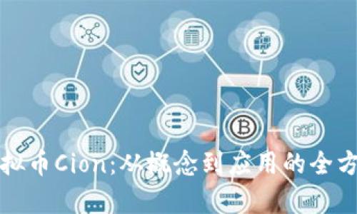 探秘虚拟币Cion：从概念到应用的全方位解析