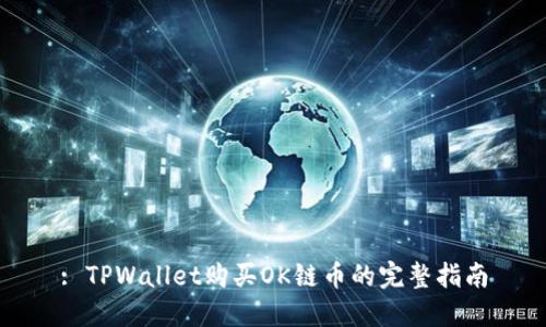 : TPWallet购买OK链币的完整指南