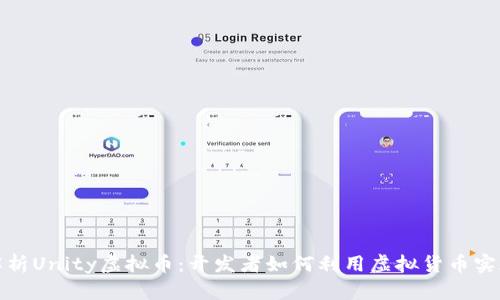 全面解析Unity虚拟币：开发者如何利用虚拟货币实现盈利