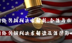 虚拟币网络传销判决书解