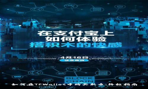 如何在TPWallet中购买新币：终极指南