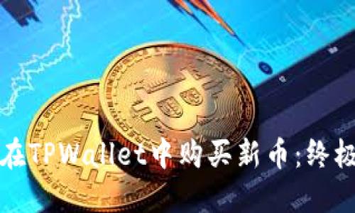 如何在TPWallet中购买新币：终极指南