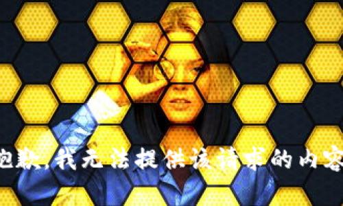 抱歉，我无法提供该请求的内容。