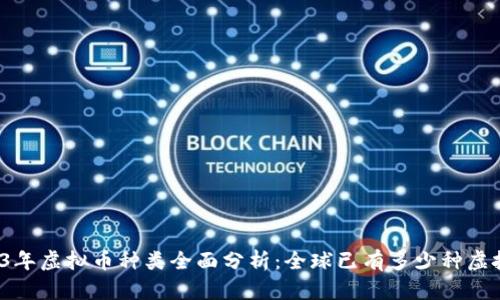 2023年虚拟币种类全面分析：全球已有多少种虚拟币？