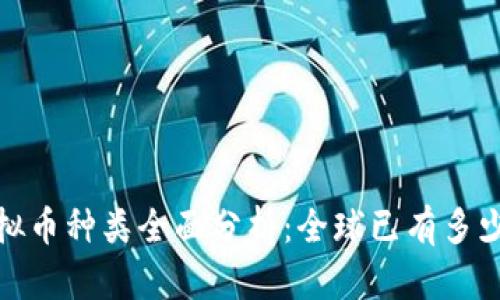 2023年虚拟币种类全面分析：全球已有多少种虚拟币？