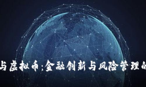 资金池与虚拟币：金融创新与风险管理的交汇点