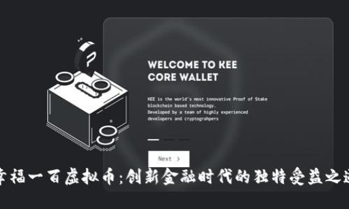 幸福一百虚拟币：创新金融时代的独特受益之道
