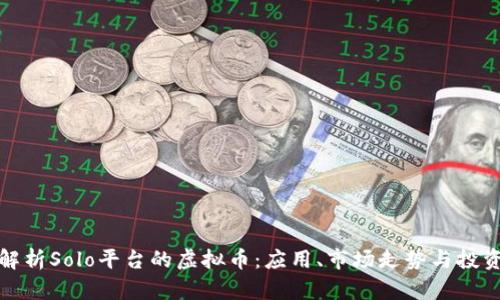 深入解析Solo平台的虚拟币：应用、市场走势与投资策略