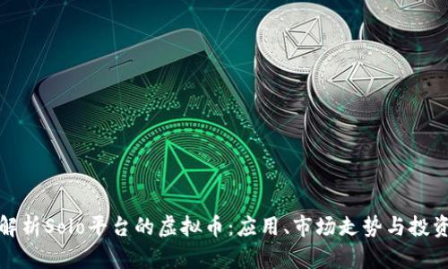 深入解析Solo平台的虚拟币：应用、市场走势与投资策略