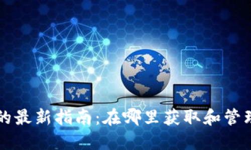 虚拟货币补给的最新指南：在哪里获取和管理你的数字资产