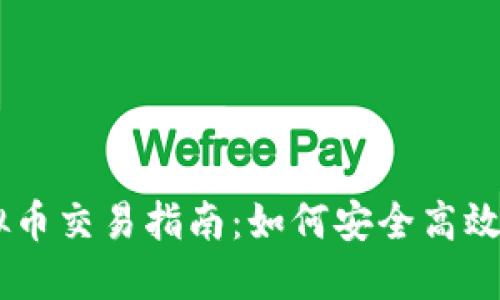 云币网虚拟币交易指南：如何安全高效地进行交易