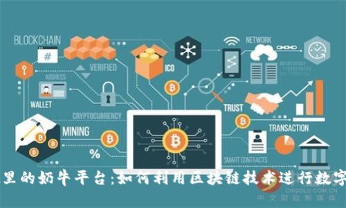 TPWallet里的奶牛平台：如何利用区块链技术进行数字资产管理