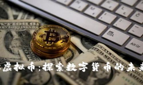 : Garfields虚拟币：探索数字货币的未来与投资潜力