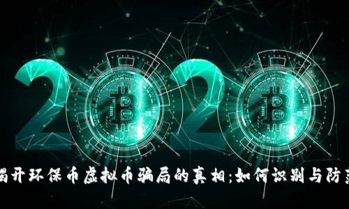 揭开环保币虚拟币骗局的真相：如何识别与防范