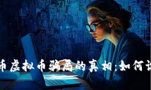 揭开环保币虚拟币骗局的真相：如何识别与防范
