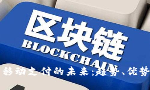 虚拟币移动支付的未来：趋势、优势与挑战