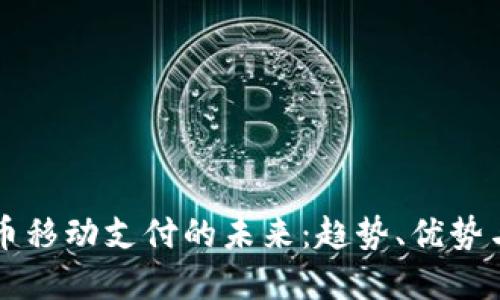 虚拟币移动支付的未来：趋势、优势与挑战