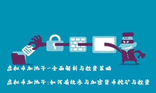 虚拟币加池子-全面解析与投资策略

虚拟币加池子：如何有效参与加密货币挖矿与投资