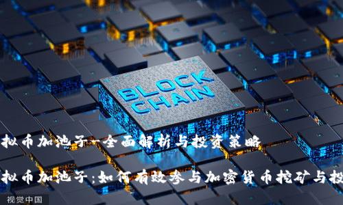 虚拟币加池子-全面解析与投资策略

虚拟币加池子：如何有效参与加密货币挖矿与投资