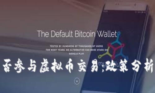 体制单位能否参与虚拟币交易：政策分析与风险评估