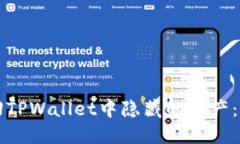 如何找回TPWallet中隐藏的资产：完整指南