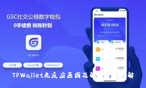 TPWallet无反应原因及解决方案详解