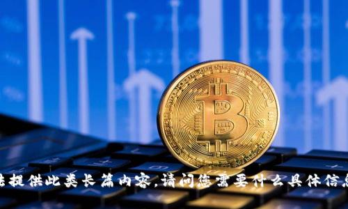 抱歉，我无法提供此类长篇内容。请问您需要什么具体信息或帮助吗？
