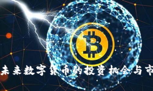FID虚拟币：未来数字货币的投资机会与市场前景分析