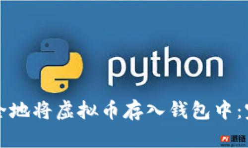 如何安全地将虚拟币存入钱包中：完整指南