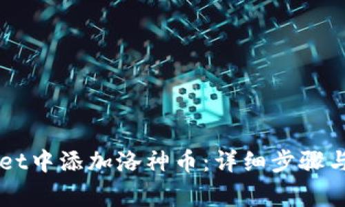 如何在TPWallet中添加洛神币：详细步骤与常见问题解析