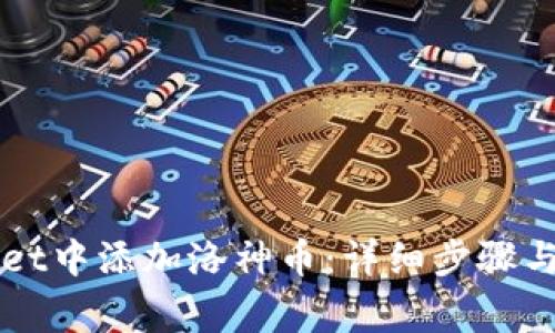 如何在TPWallet中添加洛神币：详细步骤与常见问题解析