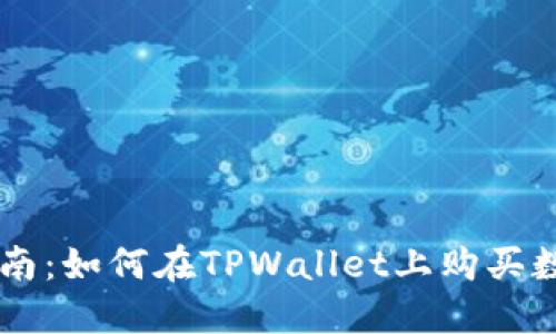 新手指南：如何在TPWallet上购买数字货币