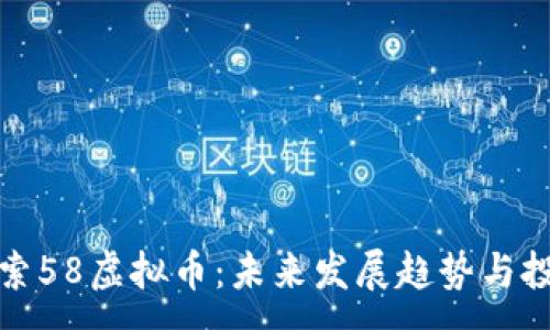 :
深入探索58虚拟币：未来发展趋势与投资机会