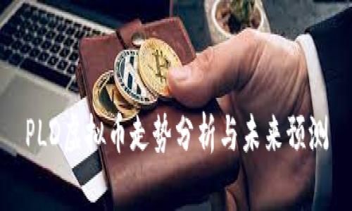 PLD虚拟币走势分析与未来预测
