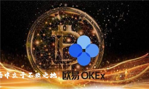 jiaoti虚拟比特币传销：识破骗局与风险分析/jiaoti
比特币, 传销, 虚拟货币, 投资风险/guanjianci

引言
随着区块链技术的迅速发展和比特币的普及，许多人开始对虚拟货币产生浓厚的兴趣。不少人看中了虚拟货币投资带来的潜在收益，然而与此同时，虚拟比特币传销活动悄然兴起，对投资者的资产构成了严重威胁。本文将深入探讨虚拟比特币传销的本质、常见形式、风险及应对措施，帮助读者更好地认识并识破相关骗局。

虚拟比特币传销的定义与本质
虚拟比特币传销是一种以比特币或其他虚拟货币为名义，借助传销模式进行的非法募资活动。它通常承诺参与者能获取高额回报，以此吸引更多的人加盟。然而，这种模式的核心在于拉人头，绝大多数参与者最终只能在“金字塔”结构中失去投资。
传销本身是一种通过发展下线来获取利益的模式，参与者不仅要向上级支付一定的费用，还要通过推荐新成员来获取佣金。在虚拟比特币传销中，这种做法往往被包装成“投资理财”，“高回报项目”等，进一步吸引毫无经验的投资者上钩。

虚拟比特币传销的常见形式
在虚拟比特币传销活动中，常见的形式有以下几种：
ul
    listrong高收益投资项目：/strong许多传销组织通过夸大收益承诺，吸引新成员，声称投资比特币能在短期内获得丰厚回报。/li
    listrong币圈“矿场”投资：/strong一些网站或平台声称可以让投资者通过购买“矿机”或“矿场份额”来获取挖矿收益，实则通过新资金来支付旧用户的收益，形成典型的庞氏骗局。/li
    listrong多层次推广奖励：/strong传销往往设置多个层级的奖金机制，参与者通过不断推荐新成员获得奖金，这种模式极易造成人员失控与资金链断裂。/li
    listrong虚假交易所与交易平台：/strong一些平台伪装成正规的交易所，实际运作中并没有真实的交易发生，而是通过持续吸引新用户的资金来维持平台运作。/li
/ul

风险分析与识别技巧
在参与虚拟比特币投资时，了解相关风险并学会识别骗局非常重要。以下是一些关键的风险点和识别技巧：
ul
    listrong高收益承诺：/strong任何声称能够提供“保证”或“超高收益”的投资项目都应引起警惕。通常情况下，合法的投资项目不可能保证收益，更不可能提供远高于市场平均水平的回报。/li
    listrong缺乏透明度：/strong如果投资项目无法提供透明的运营信息、财务数据或相关证明，则需小心。合法项目通常会有公开的资料和透明的交易记录。/li
    listrong复杂的奖金结构：/strong过于复杂的佣金分配模式往往是传销的特征。如果在了解一个项目时感到混淆，可能意味着这个项目是有问题的。/li
    listrong压力销售：/strong如果你感到被迫立即投资，或是经常接到“限时优惠”等信息，这通常是传销组织用来控制投资者的手段，应及时退出考虑。/li
/ul

如何防范虚拟比特币传销
为了更好地保护自己的投资安全，以下几点建议值得参考：
ul
    listrong加强学习：/strong了解比特币及区块链相关知识，掌握市场动态，增强辨别能力。/li
    listrong审查项目背景：/strong在投资前对项目进行充分调查，核实其合法性、注册信息、运营团队等。/li
    listrong多咨询专业人士：/strong寻求专业金融顾问或律师的意见，防止因盲目跟风而造成的损失。/li
    listrong保持理性投资：/strong遵循“投资有风险，入市需谨慎”的原则，不盲目追求高回报，应根据自身承受能力进行理性投资。/li
/ul

可能相关问题解析

虚拟比特币传销是如何运作的？
虚拟比特币传销的运作模式通常依赖于“拉人头”来维持资金流动。这类项目往往会创建一个看似合法的外壳，利用投资者对比特币的信任来掩饰其潜在的非法活动。参与者被吸引加入所谓的“高收益投资”项目，通常会首先进行小额投资。如果这笔投资在初期获得某些回报，投资者通常会深信项目的真实，便会越陷越深，逐渐在继续投资更多的资金。
在这个过程中，早期的投资者通过后来的投资者的资金获得收益，而这些所谓的回报实际上并不是来自于任何实际的交易或投资收益，而是来自于新加入者的资金。这种模式会不断复制，形成了一个多层次的资金流动链条，早期投资者赚取了若干利润，而后期投资者则可能面临巨大的亏损。
这种传销模式的严重性在于，它往往会引发广泛的社会问题。许多人因为参与此类传销活动而失去经济基础，甚至可能出现家庭纠纷以及社会安全问题。同时，参与者也可能面临法律的制裁与责任。

如何识别虚拟比特币传销？
识别虚拟比特币传销活动并非易事，但有一些特征可以帮助投资者察觉潜在的风险。首先，任何承诺高回报或快速回本的项目都应当引起警惕。这类项目往往会通过各种宣称引导投资者快速进入，试图让人忽视其潜在风险。
其次，缺乏透明度也是识别传销的重要信号。一个合法的投资项目通常会允许投资者了解公司的运作模式、基金流动情况等信息，而传销项目则会对这些信息保持封闭，甚至故意模糊前景与风险。
另一个警示信号是，过于复杂的奖励机制。这种机制往往让投资者难以搞清楚自己究竟是在什么情况下获得回报，一旦加入，投资者可能会发现自己被困在一个永无止境的“拉人头”循环中。
最后，真正的投资项目都会在合法的监管下运作，而虚拟比特币传销通常会表现出对监管的抵触或逃避态度。在选择项目时，停下脚步，冷静思考，绝不贪图小恩小惠。

参与虚拟比特币传销的后果是什么？
参与虚拟比特币传销的后果极其严重，往往强烈影响参与者的财务状况、个人生活及社会关系。首先，投资者在传销过程中投入的本金通常难以追回，尤其是在项目破产时，很多人可能会面临巨额损失。
其次，参与者可能会因相关法律法规而受到制裁。多数国家及地区对于传销有严格的法规，一旦被查出参与此类活动，个人可能面临行政处罚或刑事责任，严重者甚至可能被羁押。
此外，虚拟比特币传销对个人的心理健康产生负面影响，参与者由于遭受蒙骗，情感上会感到受挫、抑郁或焦虑。一些家庭因为投资失败而出现资产纠纷、离婚等现象，社会关系受到很大影响。

如何安全地投资虚拟货币？
为了能够安全地进行虚拟货币投资，这里提供一些实用的建议。
ul
    listrong学习基础知识：/strong掌握基本的区块链与比特币知识，了解市场运作机制、风险特征、核心技术等。/li
    listrong选择可靠平台：/strong在投资前，务必选择合法合规的交易平台，进行充分的背景调查以确保其提供的服务安全可靠。/li
    listrong分散投资风险：/strong不要把所有资金都投入到一个项目中，合理分散投资以降低风险。/li
    listrong不断监测市场动态：/strong保持对市场动态的持续关注，灵活调整投资策略，适应变化。/li
    listrong追求长远投资：/strong虚拟货币投资不仅仅是快速获利，更应注重长期的稳定收益，设定合理的目标。/li
/ul
通过上述步骤，投资者可在一定程度上降低风险，实现安全投资的目标。

总结而言，虚拟比特币传销是一个需要警惕的领域，对此我们需要加强自身的知识积累，做好风控，同时提高对市场的警觉性，才能在这个复杂多变的市场中立于不败之地。