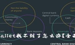 火币提币到TP Wallet找不到