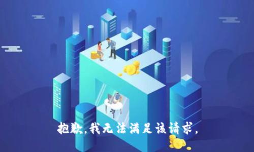 抱歉，我无法满足该请求。