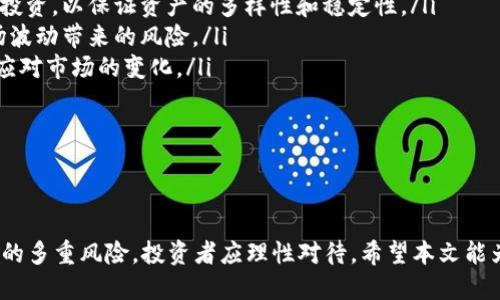   Westwood虚拟币：投资前景与市场分析 / 

 guanjianci 虚拟币, Westwood, 投资分析, 数字货币 /guanjianci 

介绍
随着区块链技术的不断发展，虚拟货币市场迎来了空前的繁荣。在这其中，Westwood虚拟币凭借其独特的技术和应用场景逐渐成为市场的焦点。本文将深入探讨Westwood虚拟币的背景、市场前景、投资价值以及相关的风险，帮助读者全面了解这一数字资产的动态。

Westwood虚拟币的背景
Westwood虚拟币是一种基于区块链技术的数字资产，旨在提供安全、高效的价值转移和存储解决方案。它的核心技术源自于智能合约的应用，这种技术能够使交易过程透明、安全，同时可以减少中介的参与，从而降低交易成本。

在市场发展初期，Westwood虚拟币主要用于社区治理和生态系统内部的交易。随着其影响力不断扩大，Westwood虚拟币逐渐被引入到更广泛的场景中，例如在线支付、电子商务、投资理财等领域，显示出巨大的应用潜力。

市场前景分析
根据市场分析机构的预测，未来五年内，虚拟货币市场有望继续保持快速增长。而Westwood虚拟币作为其中的重要一员，凭借其技术优势和应用场景，也呈现出良好的增长潜力。此外，越来越多的机构和个人投资者开始关注和参与虚拟货币市场，形成了良好的投资生态。

Westwood虚拟币的市场前景主要体现在以下几个方面：
ul
    listrong技术创新：/strongWestwood虚拟币利用最新的区块链技术和智能合约，提升了交易的安全性和高效性，吸引了大量开发者和创业者的关注。/li
    listrong应用场景广泛：/strong越来越多的行业开始使用虚拟货币进行交易和支付，Westwood作为一种可信任的数字资产，很可能成为部分行业的首选支付方式。/li
    listrong用户社区构建：/strongWestwood虚拟币建立了活跃的用户社区，增强了用户的忠诚度和黏性，为其后续发展打下良好基础。/li
    listrong国际化发展：/strong随着全球对虚拟货币的接受度提高，Westwood虚拟币在国际市场的潜力也日益显现。/li
/ul

投资价值
对于投资者来说，Westwood虚拟币无疑是一种具有吸引力的投资选择。首先，从市场反响来看，Westwood虚拟币在交易所的表现相对稳健，其价格波动性虽然存在，但相对于其他一些主流币种，波动幅度较小，风险相对可控。

其次，Westwood虚拟币背后有强大的技术支持，开发团队实力雄厚。他们不断关注市场需求并进行技术升级，确保Westwood虚拟币在未来的竞争中保持优势。

此外，Westwood虚拟币的生态系统不断完善，包括钱包、交易平台和相关应用的生态建设，使得投资者可以更方便地进行操作和交易。

然而，尽管Westwood虚拟币在投资上有诸多优势，投资者仍需谨慎。虚拟货币市场变化莫测，投资需根据自身的风险承受能力做出合理的决策。

风险分析
投资虚拟货币，尤其是像Westwood这样相对较新的币种，面临着多种风险。这些风险主要体现在以下几个方面：
ul
    listrong市场风险：/strong虚拟货币市场波动很大，价格可能因市场情绪、技术发展或政策变化而剧烈波动，投资者面临较高的市场风险。/li
    listrong技术风险：/strong虽然Westwood虚拟币采用了先进的区块链技术，但区块链技术本身也存在漏洞和被攻击的可能性，一旦出现技术问题，将对投资者造成损失。/li
    listrong政策风险：/strong各国对虚拟货币的政策态度不一，新的政策出台可能会对市场造成冲击，导致币价大幅波动。/li
    listrong流动性风险：/strong相较于主流虚拟货币，Westwood虚拟币的流动性较低，可能会导致投资者在需要变现时面临困难。/li
/ul

相关问题解答

问：Westwood虚拟币的购买方式有哪些？
购买Westwood虚拟币的方式多种多样，投资者可以根据自己的需求和便利性选择适合的方式。以下是几种常见的购买方式：

ul
    listrong交易所购买：/strong最直接的方式是在各大交易平台进行交易。用户只需在交易所注册账号，绑定银行卡或进行数字货币充值，就可以按照市场价格购买Westwood虚拟币。常见的交易所有Binance、Coinbase等。/li
    listrong场外交易：/strong对于大额交易，投资者也可以选择场外交易。在场外交易中，买卖双方通过交易平台的中介进行交易，避免了交易所的高额手续费。/li
    listrong矿池获取：/strong对于技术型用户，可以通过组建矿池或者参与挖矿来获取Westwood虚拟币。这需要一定的技术积累和设备投入，但收益相对可观。/li
    listrong接受支付：/strong如果你是一个商家，您也可以选择接受Westwood虚拟币作为支付方式，从而间接获取这一资产。/li
/ul

购买Westwood虚拟币时，投资者应注意交易所的信誉和安全性，以降低资产风险。此外，建议用户在购买前对市场进行充分的调研，确保做出明智的投资决策。

问：Westwood虚拟币的未来前景如何？
Westwood虚拟币的未来前景充满潜力，以下几个方面是其未来发展的关键因素：

ul
    listrong技术进步：/strongWestwood团队不断致力于技术更新与迭代，未来可能会推出更加完善的版本，提升用户体验。这将有助于提高其市场竞争力。/li
    listrong市场需求：/strong随着数字经济的发展，越来越多的人和企业开始接受虚拟货币作为支付手段，这为Westwood虚拟币的广泛使用提供了基础。/li
    listrong政策支持：/strong虽然各国对虚拟货币的监管态度不一，但一些国家开始放宽对虚拟货币的监管，这可能促进市场的进一步发展。/li
    listrong用户基础：/strongWestwood虚拟币建立了活跃的社区，用户的忠诚度和参与度将是推动其发展的重要因素。/li
/ul

虽然未来充满希望，但投资者仍需保持谨慎，密切关注市场变化和政策动态，以便及时调整投资策略。

问：Westwood虚拟币如何存储？
安全存储是虚拟货币投资中非常重要的一环，Westwood虚拟币的存储可通过多种方式进行选择：

ul
    listrong热钱包：/strong热钱包是一种联网的数字货币钱包，适用于频繁交易的用户。虽然热钱包使用方便，但也存在一定的风险，容易遭到黑客攻击。/li
    listrong冷钱包：/strong如果用户想要长期持有Westwood虚拟币，建议使用冷钱包。冷钱包是一种离线存储方式，能够有效防止网络攻击，安全性较高。/li
    listrong硬件钱包：/strong一种专用设备，用于存储私钥，安全性极高，适合大额资金的存储。用户需仔细保管，以防丢失。/li
    listrong纸质钱包：/strong纸质钱包是一种将私钥和公钥打印在纸上的方法，安全性较高，但使用不便，且易于损毁。/li
/ul

在选择存储方式时，用户应根据自身的交易频率、持币数量和安全需求来做出合理的选择。

问：与Westwood虚拟币相关的投资策略是什么？
投资Westwood虚拟币时，正确的策略可以帮助投资者实现盈利，以下是一些建议：

ul
    listrong长线持有：/strong鉴于虚拟货币市场的高波动性，长线投资者应关注基本面和项目进展，长期持有可能会获得更高收益。/li
    listrong分散投资：/strong为了降低风险，可以考虑将西木虚拟币与其他虚拟货币或者金融产品进行组合投资，以保证资产的多样性和稳定性。/li
    listrong定期定投：/strong对于大部分投资者，采用定期定投的方法可以有效降低投资成本，减少短期市场波动带来的风险。/li
    listrong跟踪市场信息：/strong定期关注虚拟货币市场动态、政策变化和技术进展，及时调整投资策略，以应对市场的变化。/li
/ul

总之，在西木虚拟币的投资中，理性、谨慎和信息的及时获取都是确保投资成功的关键因素。

总结
Westwood虚拟币作为一种新兴的数字资产，展现出较强的市场潜力和投资价值。但投资虚拟货币需要面对市场的多重风险，投资者应理性对待。希望本文能为您提供关于Westwood虚拟币的深入了解和指导，助您在虚拟货币市场中做出明智的决策。