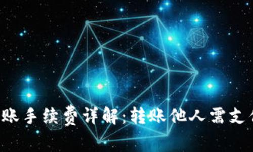 TPWallet转账手续费详解：转账他人需支付多少费用？
